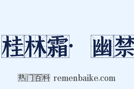 桂林霜·幽禁是什么意思的图片